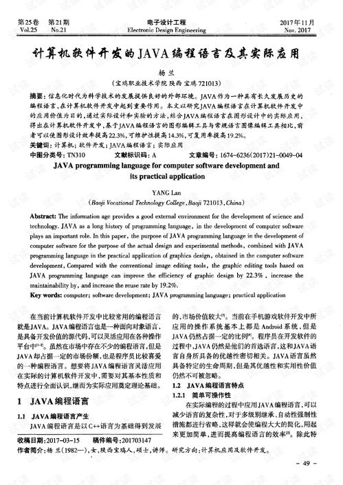 Java编程语言 计算机软件开发的基石与实际应用